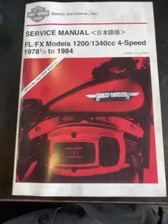 ハーレーダビッドソン 2000 ダイナ グライド サービスマニュアル 日本