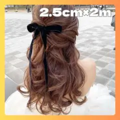 ベロアリボン ベルベット 片面 ヘアアクセサリー ウェディング 2M 黒