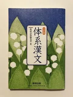 三訂版 体系漢文 数研出版編集部