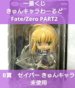 一番くじ Fate/Zero PART2　 B賞　セイバー きゅんキャラ　未使用