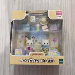 シルバニアファミリー なかよし赤ちゃんセット 通園 S-73