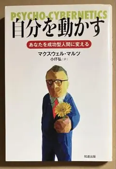 マクスウェルマルツ ドクターモルツの自分を変えるイメージプログラミング　セット マクスウェルマルツ ドクターモルツの自分を変えるイメージ