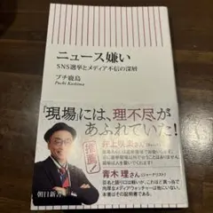 ニュース嫌い : SNS選挙とメディア不信の深層