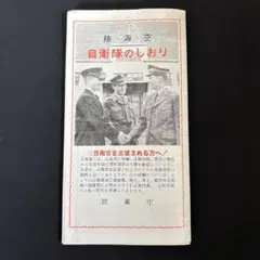 陸・海・空 自衛隊のしおり 防衛庁 資料　昭和レトロ