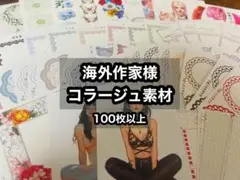 海外作家様　コラージュ素材　おすそ分け