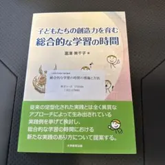 子どもたちの創造力を育む総合的な学習の時間