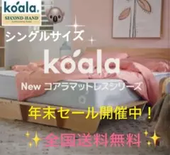 NEWコアラマットレス　シングル✨正規品✨全国発送✨送料込み✨廃盤品！美品！