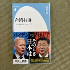 台湾有事 : 米中衝突というリスク
