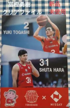 富樫勇樹(千葉ジェッツ) クリアファイル 新品未使用　送料無料匿名配送