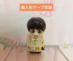 指人形衣装ケープなにわ男子大西流星くん 服