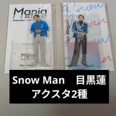 Snow Man　目黒蓮　アクリルスタンド2種