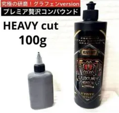 プレミア贅沢コンパウンド「ヘビーカット」グラフェンversion 100g➕のサムネイル