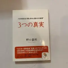 3つの真実