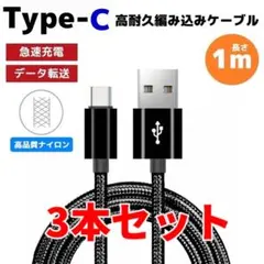 3本セット タイプC Type-C 編み込み ケーブル 充電器 黒 てa
