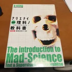 アリエナイ理科ノ教科書 改訂版、II B、ⅢC.アリエナイ理科ノ工作　4冊セット 美本 アリエナイ理科ノ教科書 改訂版 - メルカリ