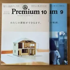 &Premium 2026年　9月号、10月号 雑誌