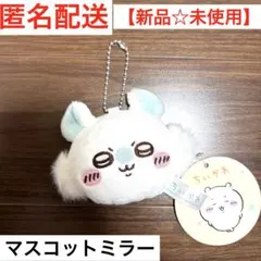 【新品☆未使用】ちいかわ　マスコットミラー　モモンガ ボールチェーン