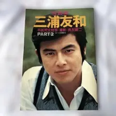 2026年最新】三浦友和の人気アイテム - メルカリ