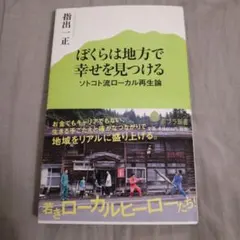 ぼくらは地方で幸せを見つける ソトコト流ローカル再生論　指出一正ポプラ新書111