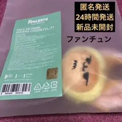 2025年最新】ファンチュン 公式の人気アイテム - メルカリ