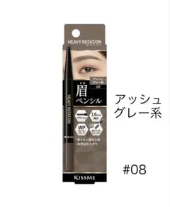KISSME ヘビーローテーション アイブロウペンシル 08 アッシュグレーのサムネイル