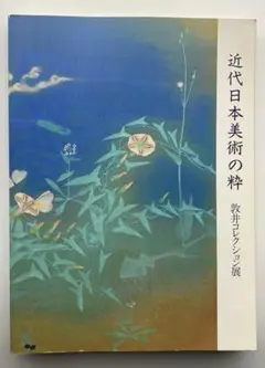 近代日本美術の粋　1992年図録のサムネイル