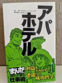 アパホテル 利益を生み出す逆張りの成功哲学