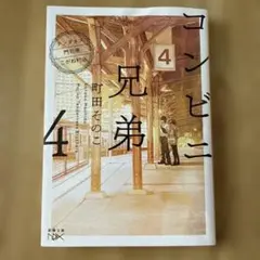 コンビニ兄弟4 : テンダネス門司港こがね村店