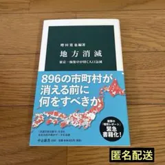 地方消滅　東京一極集中が招く人口急減　増田寛也