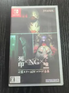 心霊ホラーADVシリーズ全集　死印×NG×死噛
