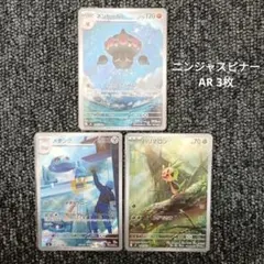 ポケカ　AR 3枚セット　ニンジャスピナー　ネンドール　メタング　ハリマロン