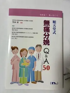 順天堂式無痛分娩Q&A 50 わかる!なっとく!!
