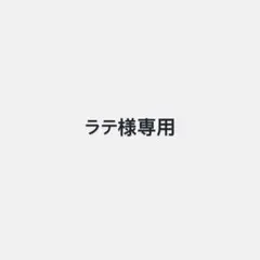 2026年最新】ALENCYの人気アイテム - メルカリ