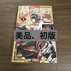 鵺の陰陽師 セット 全巻初版帯付き - メルカリ