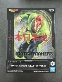 ドラゴンボールZ MATCH MAKERS 人造人間16号 フィギュア