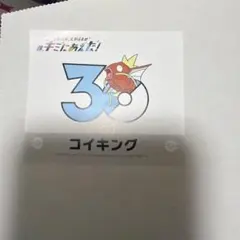 キミにあえた ステッカー コイキング - メルカリ