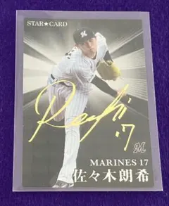 佐々木朗希 スターカード サイン 2023 カルビー プロ野球チップス ロッテ