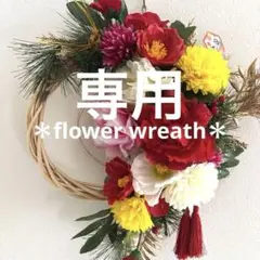＊さぶろう様専用　フラワーリース＊　玄関リース　大きめ　お正月リース