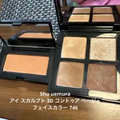 shu uemura アイスカルプト 3D コントゥア フェイスカラー 746