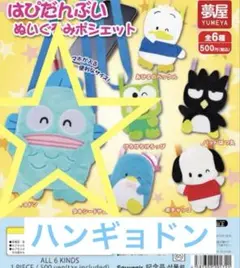 【サンリオ】はぴだんぶい　ぬいぐるみポシェット　ハンギョドン　ガチャガチャ