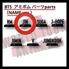 BTS アミボム パーツ NAME ver.【JIN】のサムネイル