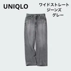 UNIQLO ユニクロ ワイドストレートジーンズ グレー 24インチ 61cm
