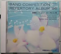 【吹奏楽CD】吹奏楽コンクールレパートリー・アルバム'96