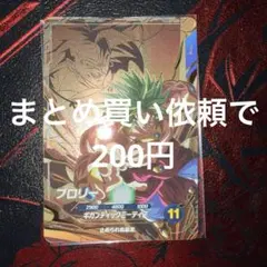 ドラゴンボールスーパーダイバーズ　SDV8-DPUR5 ブロリー