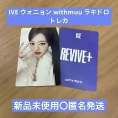 IVE ウォニョン mine mmt 特典 トレカ - メルカリ