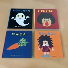 せなけいこさん　4冊セット