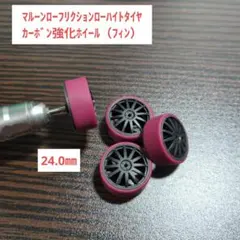 24.4㎜ローフリ(マルーン)ペラタイヤカーボンホイール付 - メルカリ