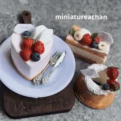 ほ*ん様 ミニチュアスイーツ ☆並べ替えケーキ