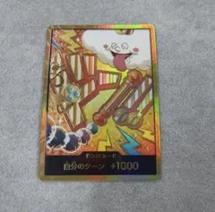 ドンカード 自分のターン +1000