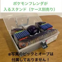 ポケモンフレンダ45枚とテラスタルオーブが収納可能！専用スタンド黒（ケース別売り